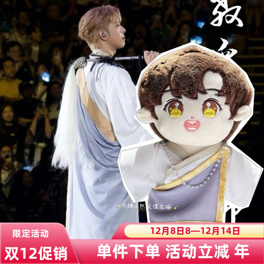 20cm呂爵安Edan演唱會同款道士服套裝公仔衫纯手工棉花娃娃衣服