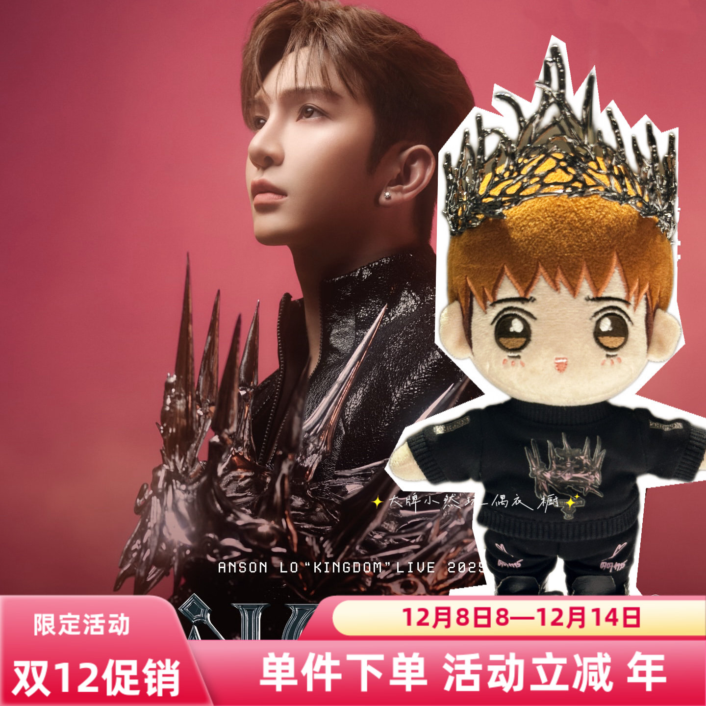 盧瀚霆ANSON lO KINGDoM LIVE 2025演唱会应援同款公仔衫