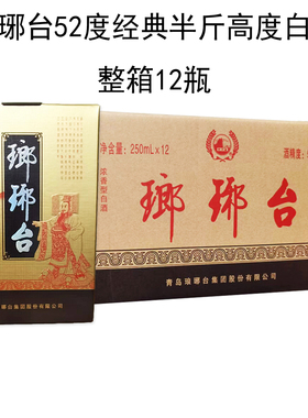 整箱12瓶包邮青岛琅琊台52度经典半斤高度白酒浓香型纯粮食酿造