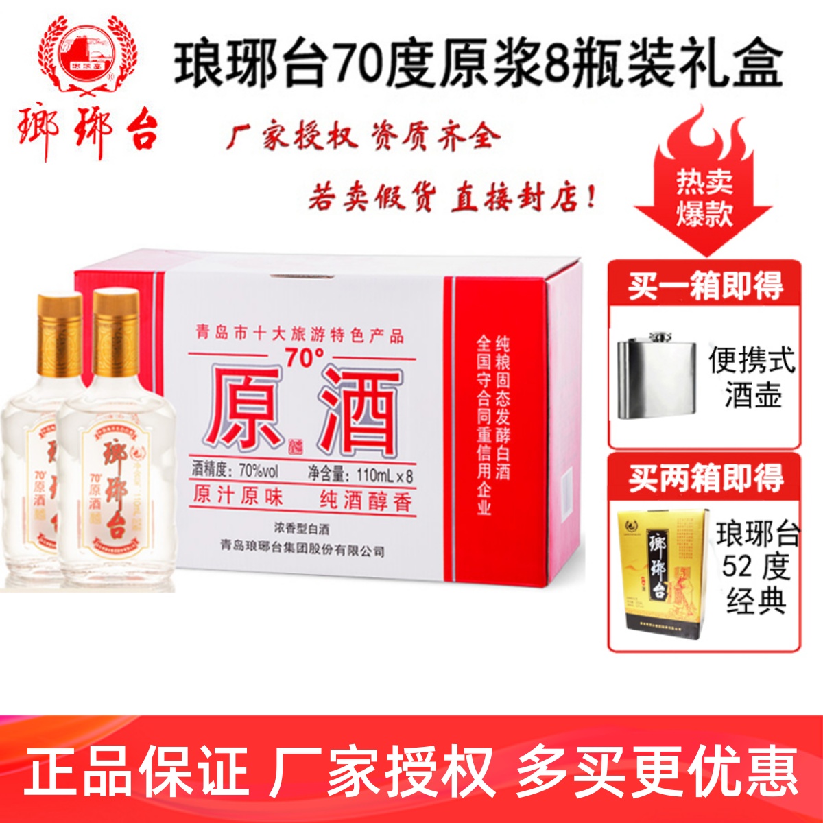 包邮琅琊台70度原酒8瓶装礼盒原浆山东特产高度白酒礼盒110ml*8