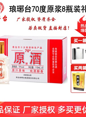 包邮琅琊台70度原酒8瓶装礼盒原浆山东特产高度白酒礼盒110ml*8