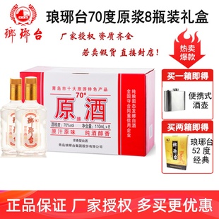礼盒原浆山东特产高度白酒礼盒110ml 琅琊台70度原酒8瓶装 包邮