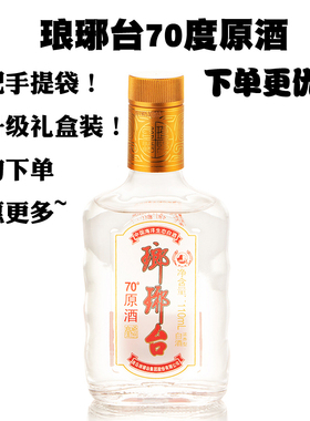 单支青岛琅琊台原酒高浓度白酒原浆纯粮食酒70度青岛特产110ml