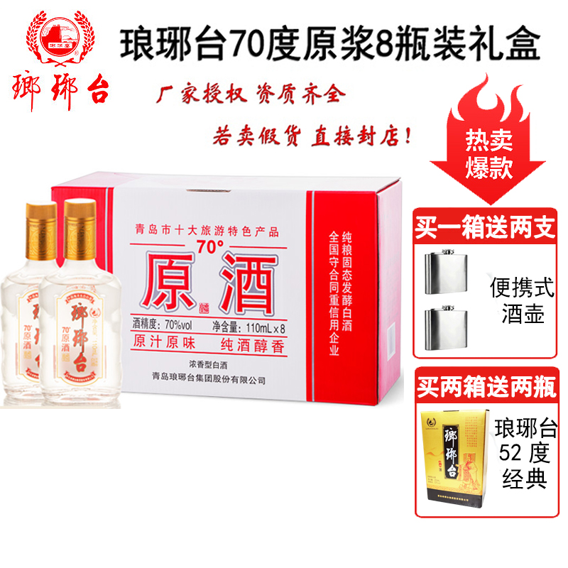 包邮琅琊台70度原酒8瓶装礼盒原浆山东特产高度白酒礼盒110ml*8