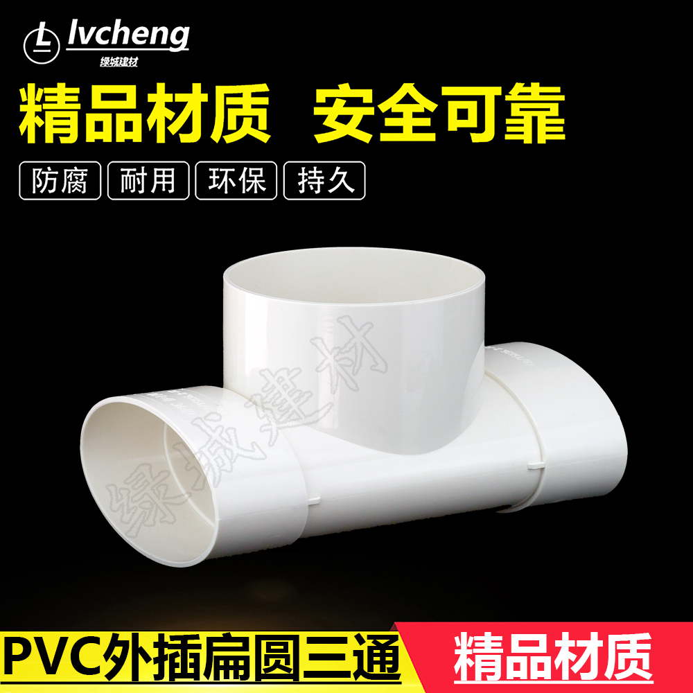 110扁管扁圆外插立体三通 马桶移位扁三通 扁圆三通110扁配件