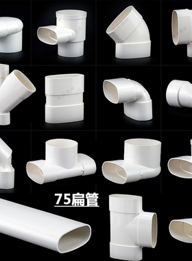 PVC75椭圆扁管地漏马桶移位器85*38扁管移位扁圆弯头三通直接直弯