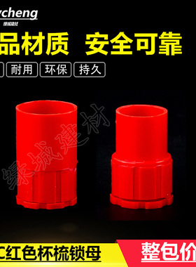 PVC4分6分红色盒接 锁母 电线管杯梳PVC红色16 20 杯梳 国标锁扣