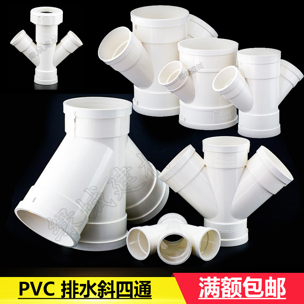 pvc50 75 110斜四通 扇形四通 四通 pvc排水管配件异径变径斜四通