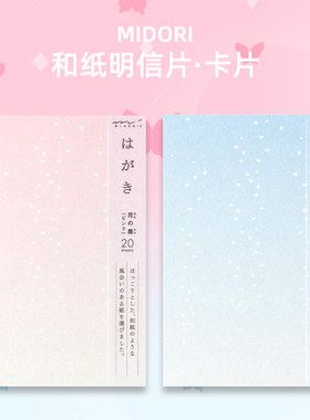 midori和风明信片和纸纸张卡片