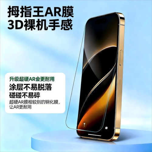 拇指王适用3D热弯蚀刻iPhone18ProMax超硬AR抗反射钢化膜18Pro苹果18pro防反光膜AF电镀手机膜18promax高清膜