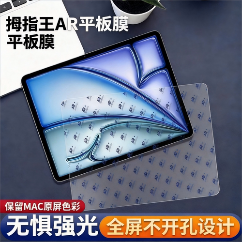 拇指王适用ipadpro2025电镀AR增透m5苹果ipadpro11寸平板保护膜贴膜2024款IPAD PRO11(2024)降反射软膜高清膜