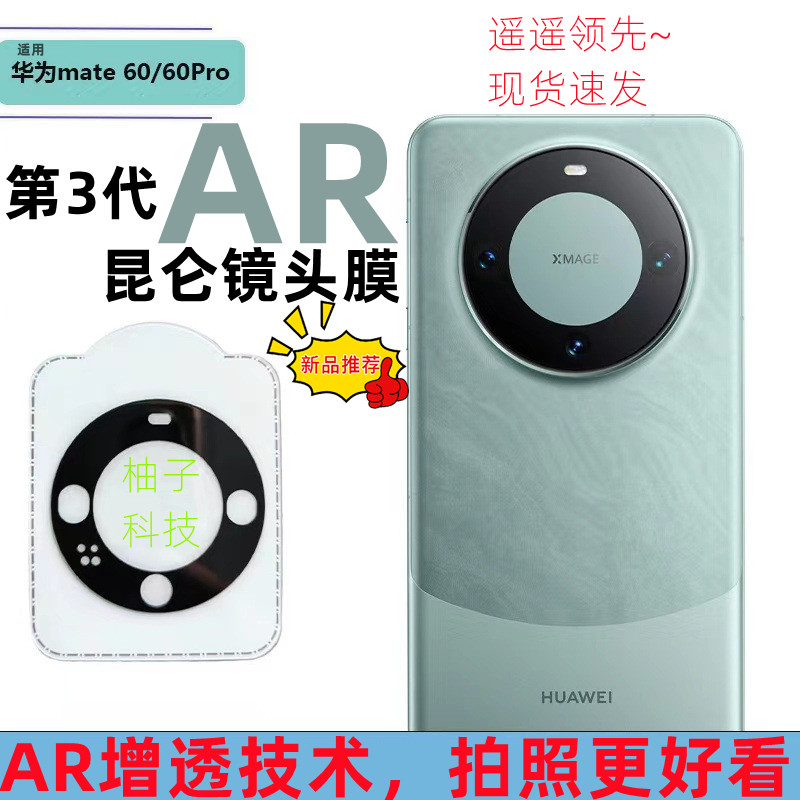 柚子科技AR镜头膜适用华为mate60pro镜头膜mate60pro+后摄像头保护膜mate六十钢化膜相机圈AR增透膜mate60