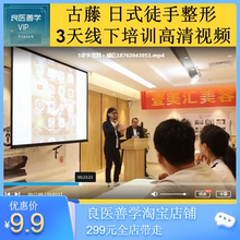 2019年古藤日式徒手整形打造小v脸3天线下培训班高清视频百度网盘