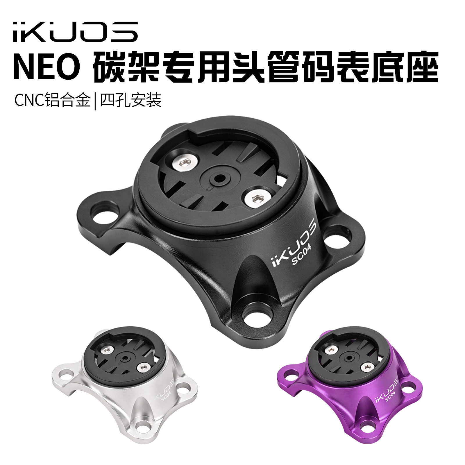 IKUOS 折叠自行车NEO碳架把立盖龙头盖码表底座适用java neo碳架