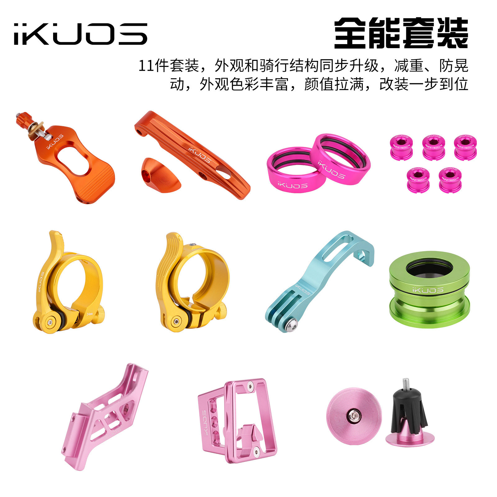 iKUOS 折叠车DIY心情件大行P10/风行自行车改装彩色配件11件套装