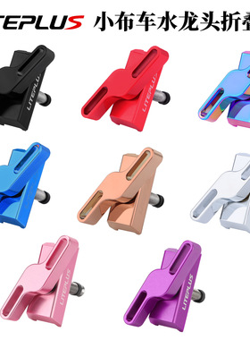 LITEPLUS 小布折叠车折叠扣 英布hinge clamps 铝合金C扣 水龙头