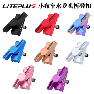 LITEPLUS 小布折叠车折叠扣 英布hinge clamps 铝合金C扣 水龙头