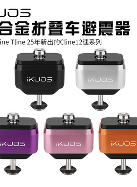 IKUOS 小布折叠车避震器 后置减震钛轴后胆适用Pline/Tline后减震