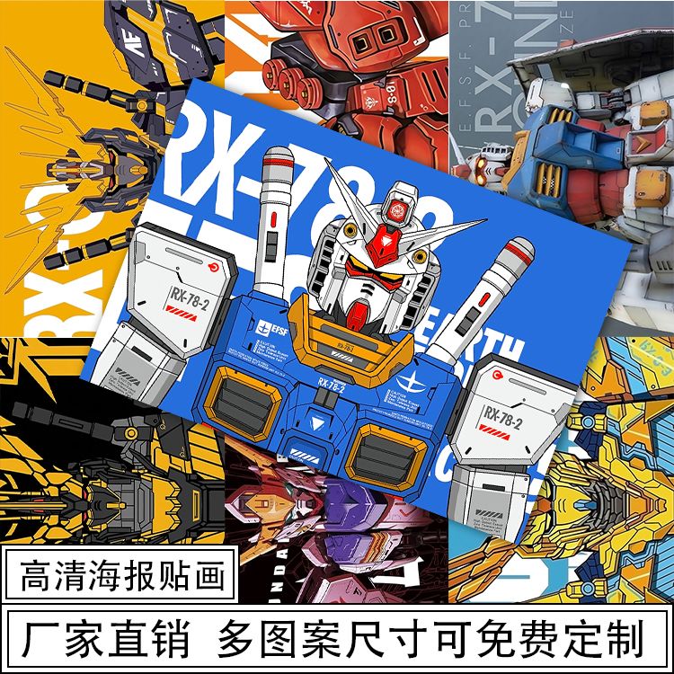 高达海报墙贴机甲战士墙