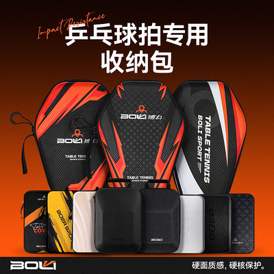 搏力乒乓球硬壳拍包防尘防水防碰撞运动装备硬壳乒乓球拍收纳球包