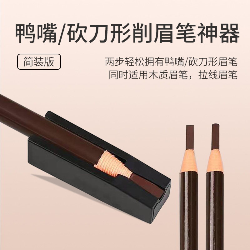 亨丝拉线眉笔削鸭嘴辅助器初学者削砍刀眉笔神器凹槽设计削笔工具