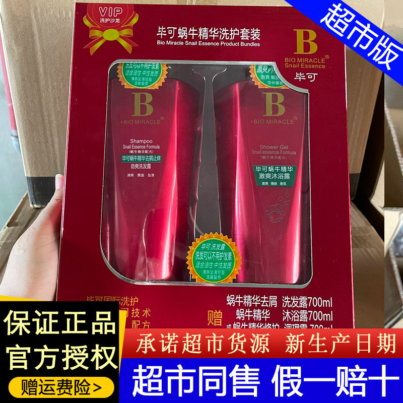 毕可洗发水蜗牛精华洗护劲爽控油去屑止痒洗发露清爽沐浴露套装