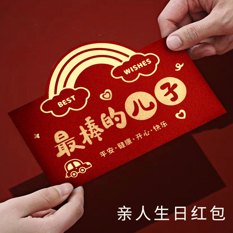 儿子生日仪式感利是封小王子生日快乐创意高档红包袋个性高级横版