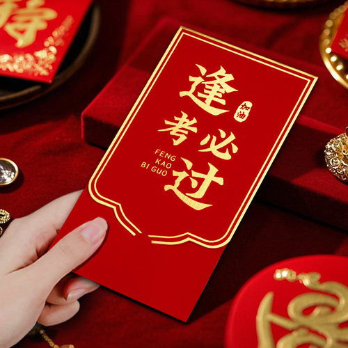 逢考必过2026新款金榜题名红包袋创意985高档利是封211中高考专用