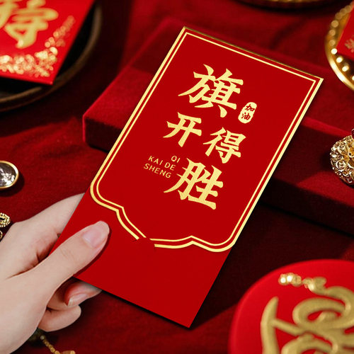 高考必胜旗开得胜红包2025新款中式创意985高档利是封211学生专用