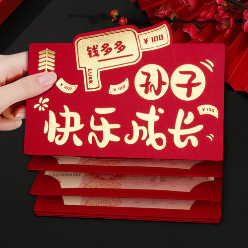 孙子新年折叠红包袋2025新款快乐成长创意卡位仪式感生日利是封包