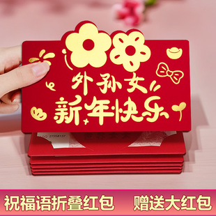 2026送外孙女新年快乐折叠红包袋创意仪式感卡位祝福语春节利是封