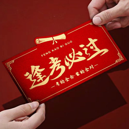 985逢考必过红包袋中高考成人礼升学宴211创意风利是封仪式感励志