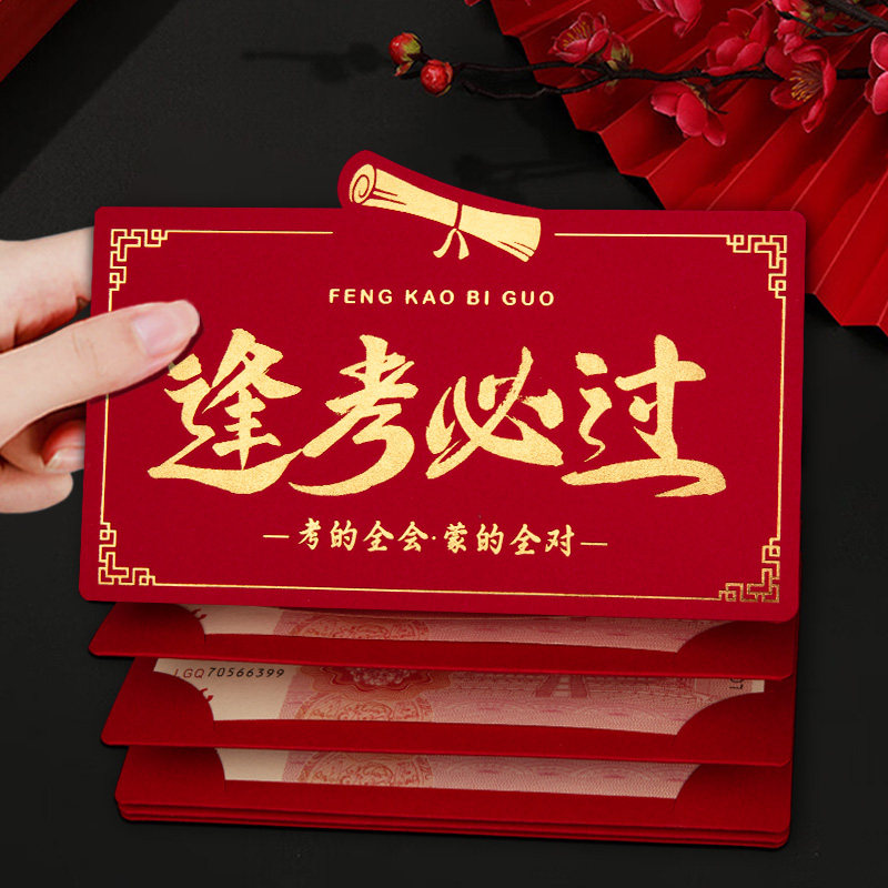逢考必过前程似锦红包袋中高考成人礼升学宴创意折叠卡位利是封包图片