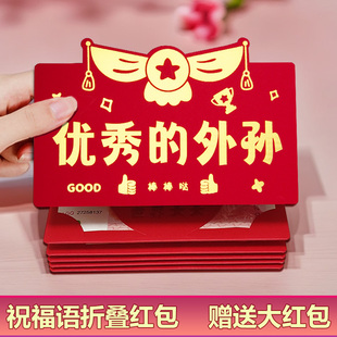 新款送优秀的外孙新年折叠红包袋创意仪式感卡位祝福语生日利是封