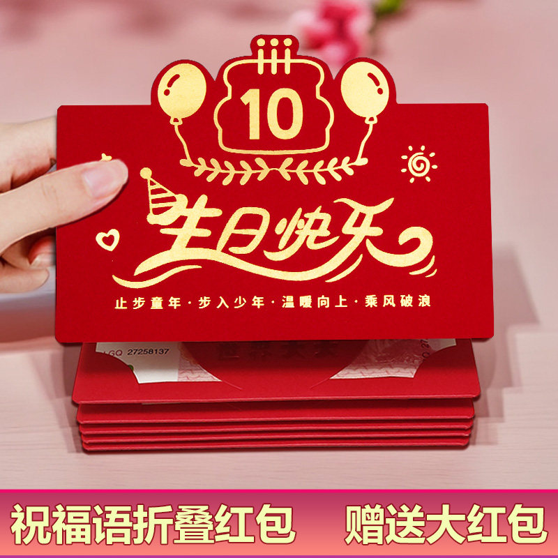 十周岁生日快乐折叠祝福语红包袋新款创意卡位拉伸加厚烫金利是封