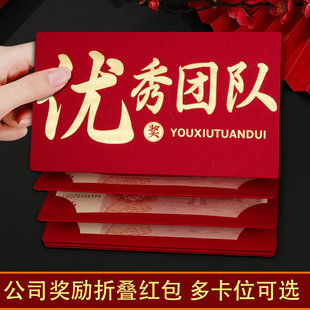 优秀团队奖红包利是封2025新款创意公司奖励折叠卡位年终奖仪式感