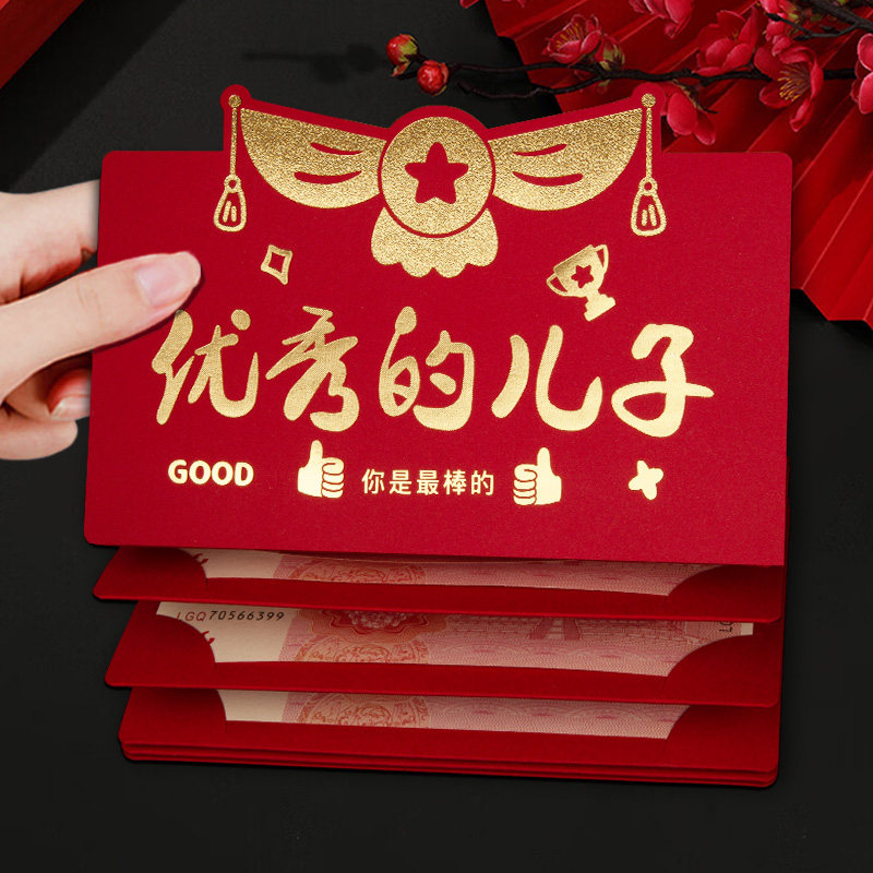 优秀的儿子新年折叠红包袋2025新款儿童创意卡位仪式感生日利是封