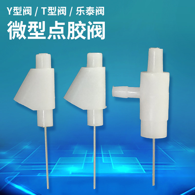 止漏阀  微型点胶阀 小型点胶阀 塑胶点胶阀 Y型阀 T型阀 手动点,五金/工具,其他电子工具,淘宝优惠券,粉丝福利购,淘宝优惠卷