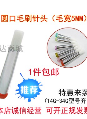 毛宽5MM圆口软毛14G-34G点胶毛刷针头圆头螺口点胶涂胶毛刷