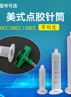 刻度针筒 美式塑料针管 锡膏胶筒  带刻度3/5/10/30/55CC点胶针筒