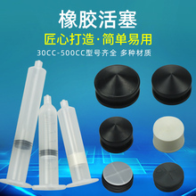 美式新款老款针筒活塞30-500CC白色橡胶活塞 黑色带支撑橡胶活塞