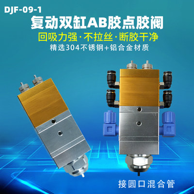 复动气动点胶胶阀双组份AB胶阀 DJF-9-1回吸式大流量点胶机出胶阀
