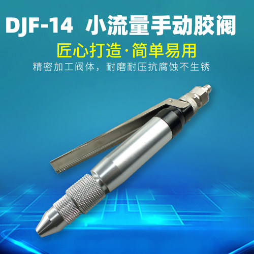 手动控制单液小流量点胶阀