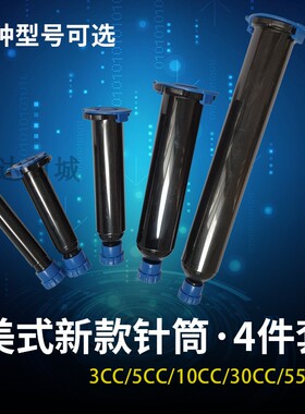 点胶机针筒 美式点胶胶桶 新款加厚黑色针管 防UV紫外线胶管