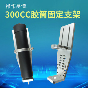 500CC针筒固定支架点胶大容量针筒固定支架 300CC 3轴固定支架