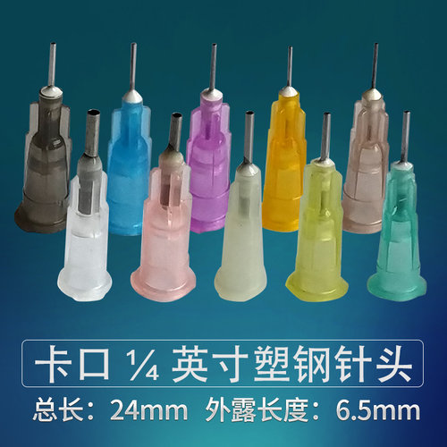 卡口针头胶塑咀点不锈钢精密