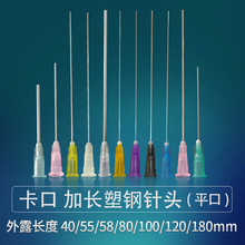 加长针头精密点胶针头一次性注射器平口针头超长针管塑钢卡口针咀