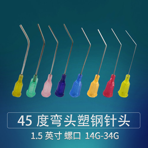 点胶针头45度弯头针头