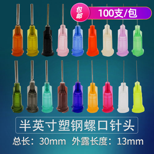 塑钢螺口半寸点胶针头