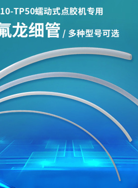 MT-410/TP-50蠕动式点胶机管410快干胶铁氟管502胶管拍1件发10米
